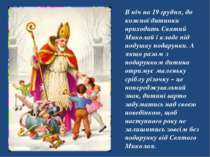 В ніч на 19 грудня, до кожної дитинки приходить Святий Миколай і кладе під по...