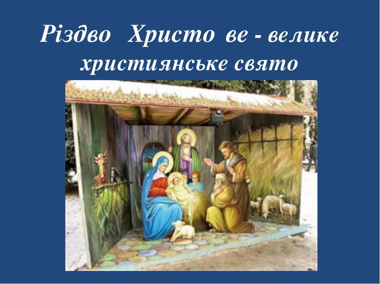 Різдво Христо ве - велике християнське свято