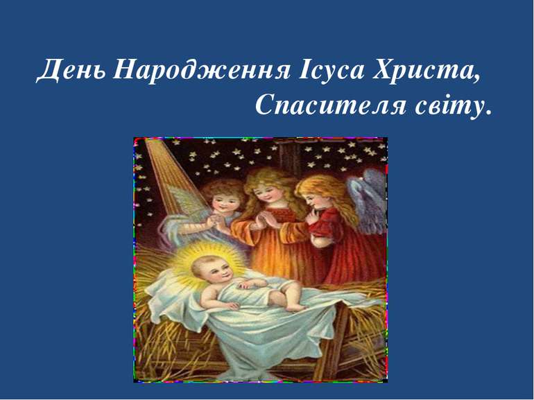 День Народження Ісуса Христа, Спасителя світу.