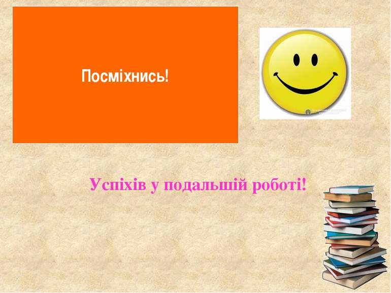 Посміхнись! Успіхів у подальшій роботі!