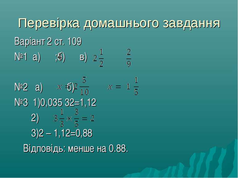 Перевірка домашнього завдання Варіант 2 ст. 109 №1 а) ;б) в) №2 а) б) №3 1)0,...
