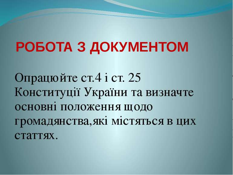 РОБОТА З ДОКУМЕНТОМ Опрацюйте ст.4 і ст. 25 Конституції України та визначте о...