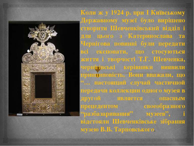 Коли ж у 1924 р. при I Київському Державному музеї було вирішено створити Шев...