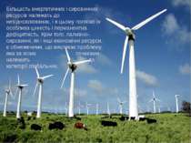 Більшість енергетичних і сировинних ресурсів належать до невідновлюваних, і в...