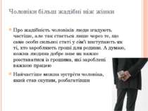 Чоловіки більш жадібні ніж жінки Про жадібність чоловіків люди згадують часті...