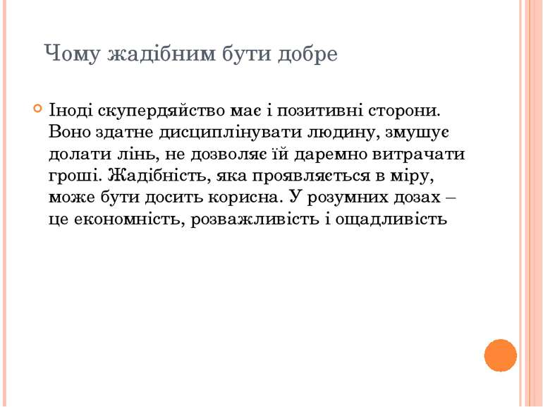 Чому жадібним бути добре Іноді скупердяйство має і позитивні сторони. Воно зд...