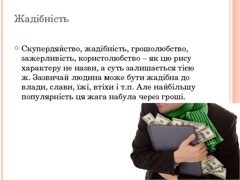 Жадібність Скупердяйство, жадібність, грошолюбство, зажерливість, користолюбс...