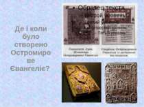 Де і коли було створено Остромирове Євангеліє?