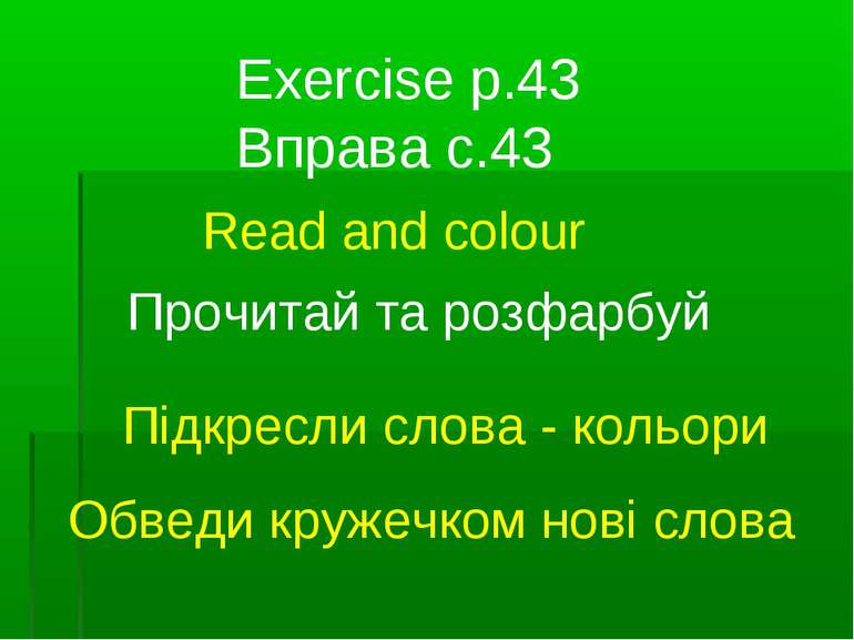 Exercise p.43 Вправа с.43 Read and colour Прочитай та розфарбуй Підкресли сло...