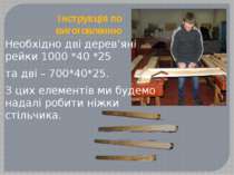 Інструкція по виготовленню Необхідно дві дерев’яні рейки 1000 *40 *25 та дві ...