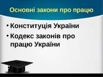 Основні закони про працю Конституція України Кодекс законів про працю України