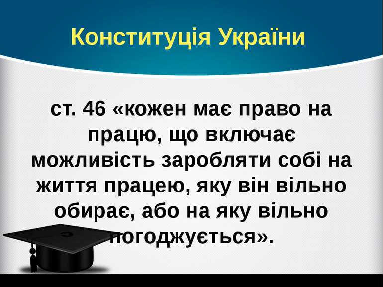 Конституція України ст. 46 «кожен має право на працю, що включає можливість з...