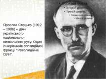 Ярослав Стецько (1912 – 1986) – діяч українського національно-визвольного рух...