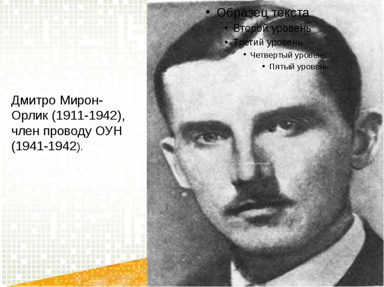 Дмитро Мирон-Орлик (1911-1942), член проводу ОУН (1941-1942).