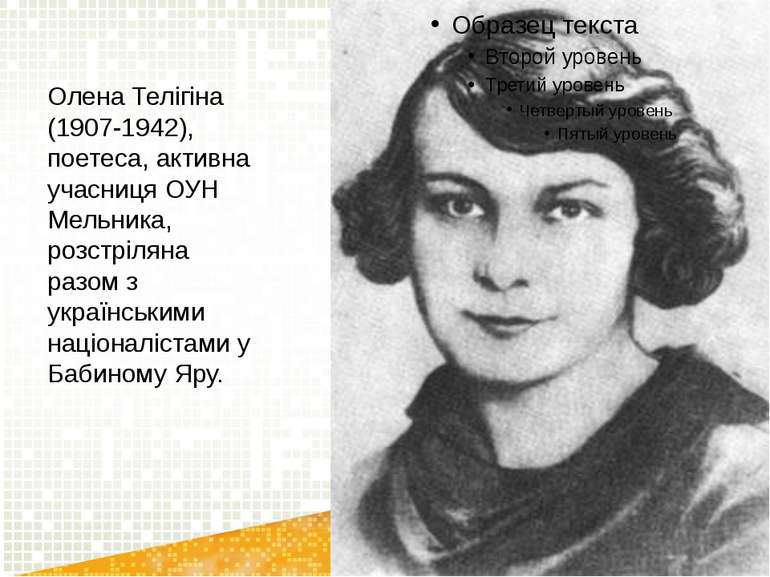 Олена Телігіна (1907-1942), поетеса, активна учасниця ОУН Мельника, розстріля...