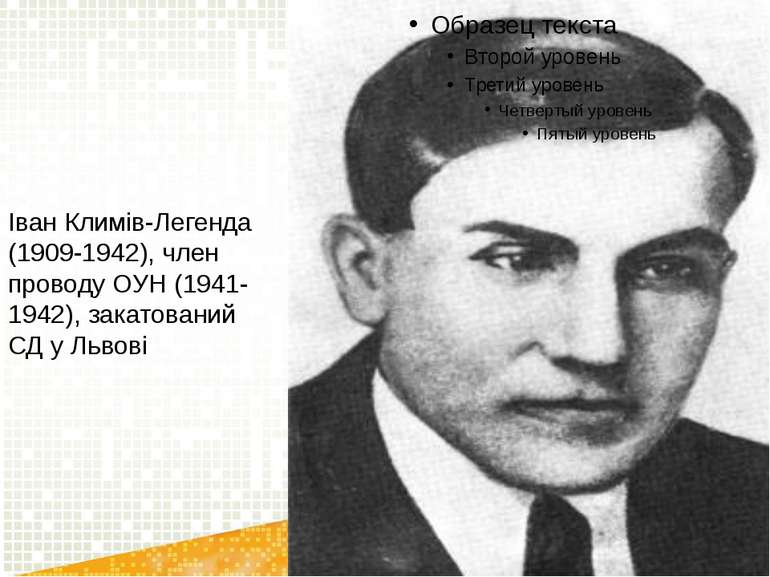 Іван Климів-Легенда (1909-1942), член проводу ОУН (1941-1942), закатований СД...