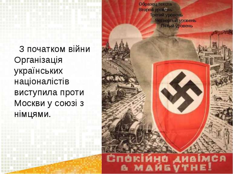 З початком війни Організація українських націоналістів виступила проти Москви...