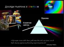 Досліди Ньютона зі спектром «Кольори оманливі: вони роблять вигляд, що різні,...