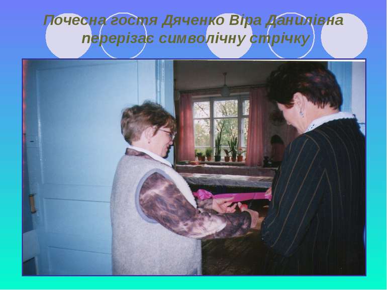 Почесна гостя Дяченко Віра Данилівна перерізає символічну стрічку