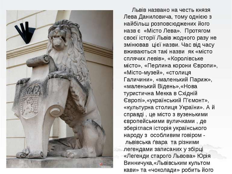 Львів названо на честь князя Лева Даниловича, тому однією з найбільш розповсю...