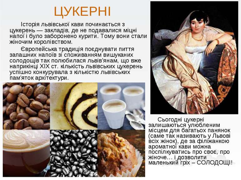 ЦУКЕРНІ Історія львівської кави починається з цукерень — закладів, де не пода...