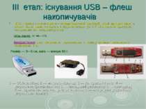 ІІІ етап: існування USB – флеш накопичувачів USB - флеш – накопичувач – запам...