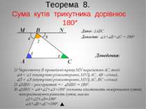 Теорема 8. Сума кутів трикутника дорівнює 180°