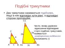 Подібні трикутники Два трикутники називаються подібними, якщо в них відповідн...