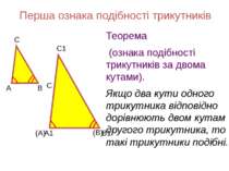 Перша ознака подібності трикутників Теорема (ознака подібності трикутників за...