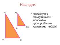 Наслідки: Прямокутні трикутники з відповідно пропорційними катетами подібні. ...