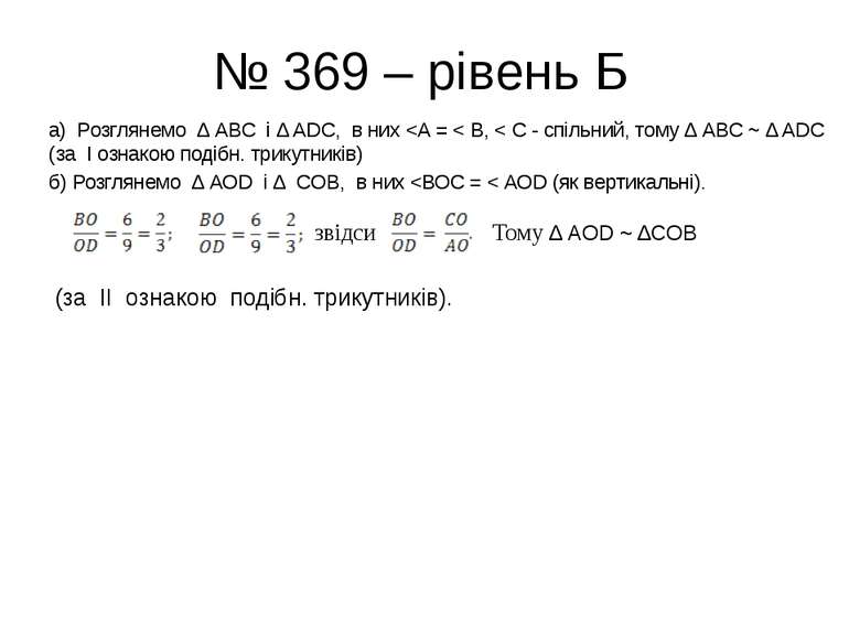 № 369 – рівень Б а) Розглянемо ∆ АBC і ∆ ADC, в них