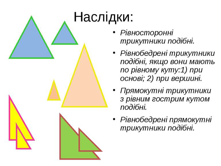 Наслідки: Рівносторонні трикутники подібні. Рівнобедрені трикутники подібні, ...