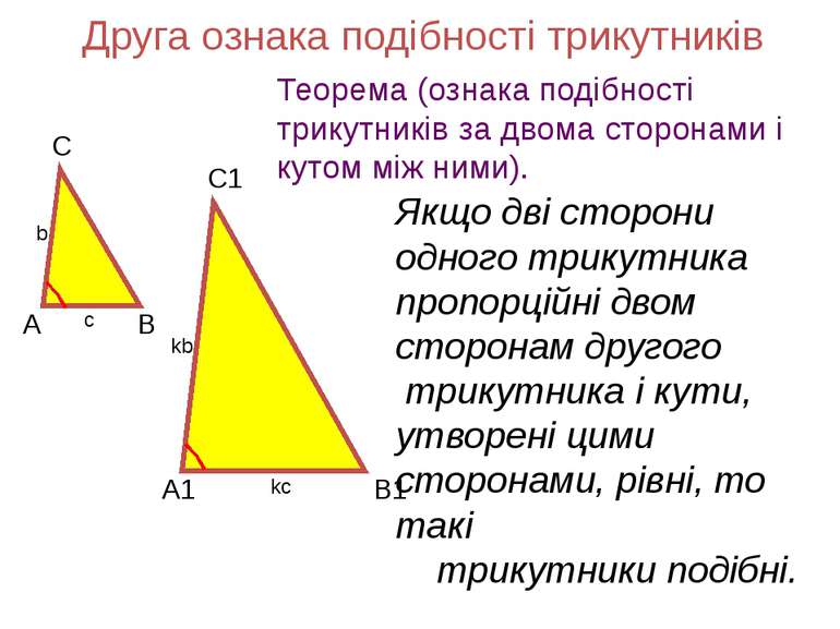 Друга ознака подібності трикутників Теорема (ознака подібності трикутників за...