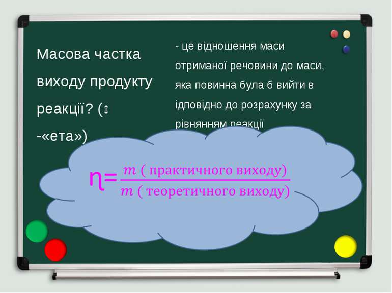 Масова частка виходу продукту реакції? (ɳ -«ета») - це відношення маси отрима...