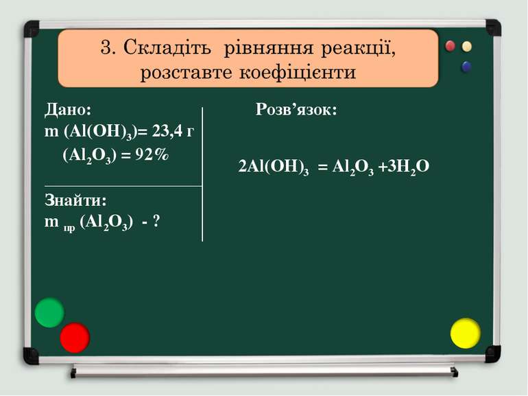 Дано: Розв’язок: m (Al(OH)3)= 23,4 г ɳ(Al2O3) = 92% __________________ Знайти...