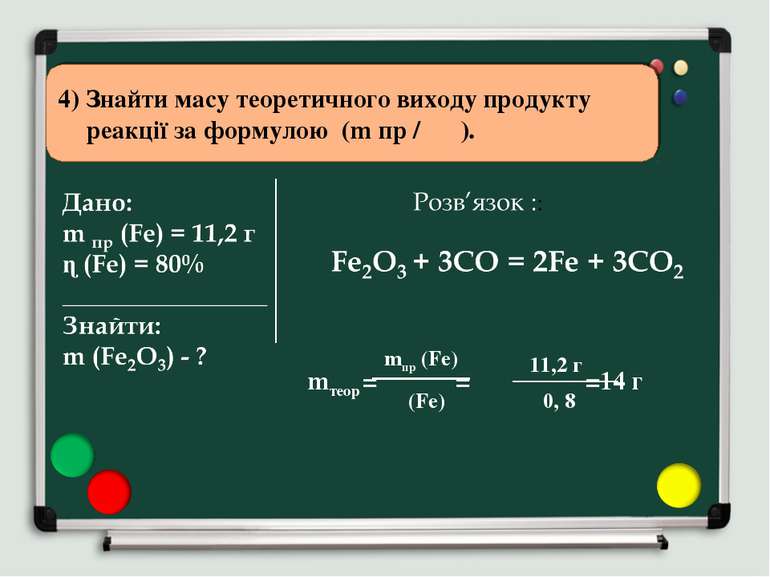 4) Знайти масу теоретичного виходу продукту реакції за формулою (m пр / ɳ ). ...