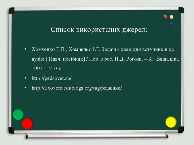 Список використаних джерел: Хомченко Г.П., Хомченко І.Г. Задачі з хімії для в...