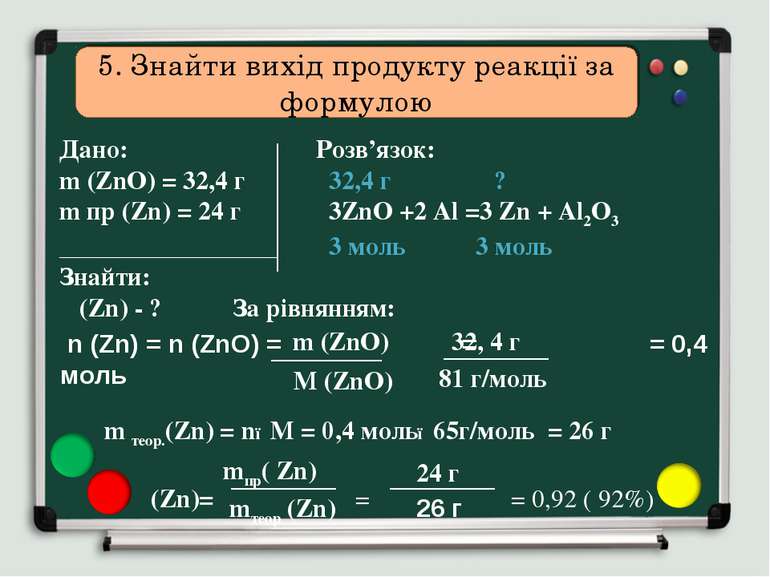 5. Знайти вихід продукту реакції за формулою Дано: Розв’язок: m (ZnO) = 32,4 ...