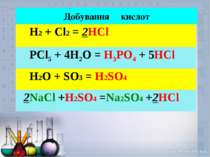 Добування кислот H2 + Cl2 = 2HCl PCl5 + 4H2O = H3PO4 + 5HCl H2O + SO3 = H2SO4...