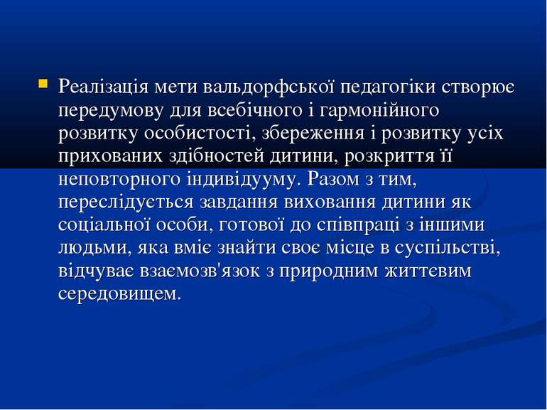 Реалізація мети вальдорфської педагогіки створює передумову для всебічного і ...