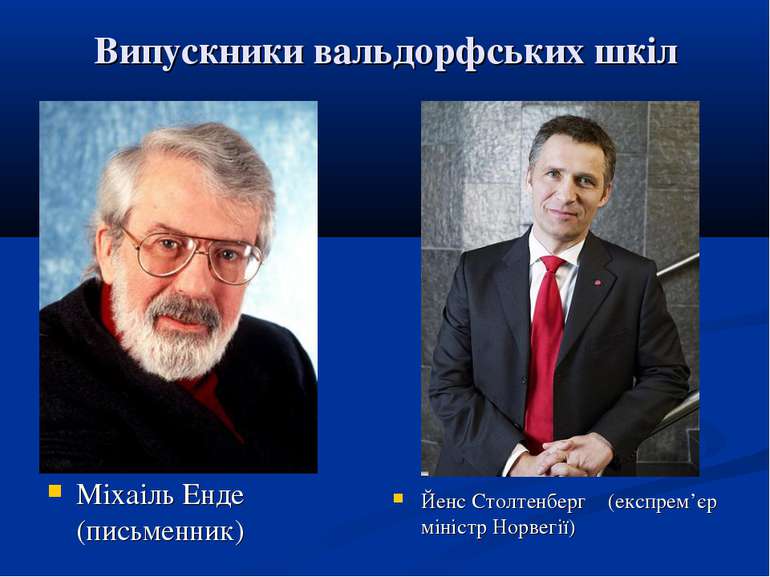 Випускники вальдорфських шкіл Міхаіль Енде (письменник) Йенс Столтенберг  (ек...