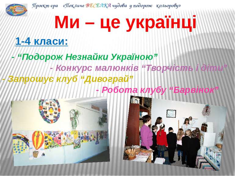 Ми – це українці 1-4 класи: - “Подорож Незнайки Україною” - Конкурс малюнків ...