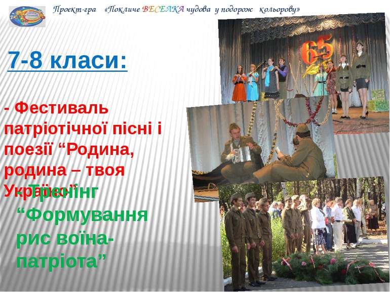 - Фестиваль патріотічної пісні і поезії “Родина, родина – твоя Україно” - Тре...