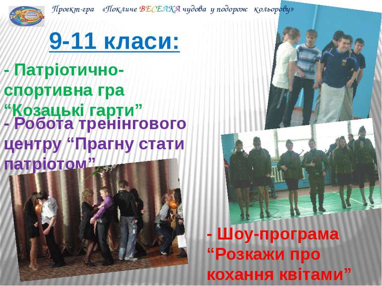 9-11 класи: - Патріотично-спортивна гра “Козацькі гарти” - Робота тренінговог...