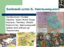 Бойовий шлях Б. Хмельницького Пройшовши з боями Україну, через Жовті Води, Ко...