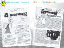 Школьная газета «45 + переменка»