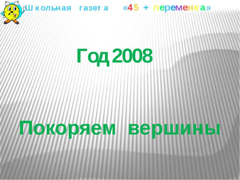 Год 2008 Покоряем вершины Школьная газета «45 + переменка»