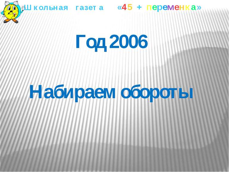 Год 2006 Набираем обороты Школьная газета «45 + переменка»