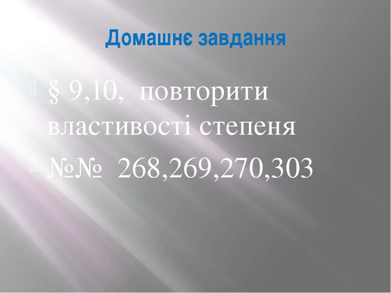 Домашнє завдання § 9,10, повторити властивості степеня №№ 268,269,270,303