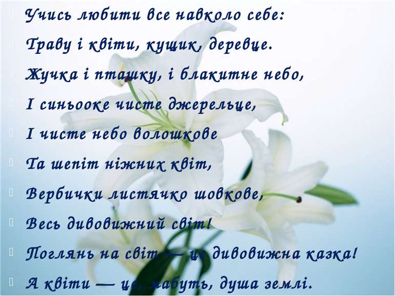 Учись любити все навколо себе: Траву і квіти, кущик, деревце. Жучка і пташку,...